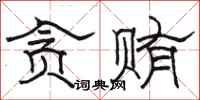 骆恒光贪贿隶书怎么写