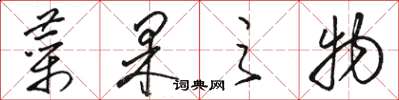骆恒光菜果之物草书怎么写