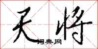 钱沛云天将行书怎么写