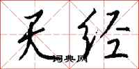 钱沛云天经行书怎么写