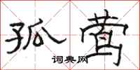 骆恒光孤莺隶书怎么写