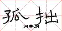 骆恒光孤拙隶书怎么写