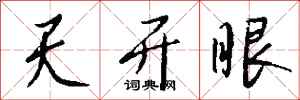 钱沛云天开眼行书怎么写