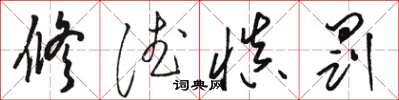 骆恒光修德慎罚草书怎么写