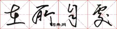 骆恒光在所自处草书怎么写