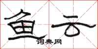 骆恒光鱼云隶书怎么写