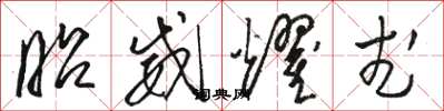 骆恒光昭威耀武草书怎么写