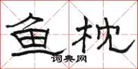 骆恒光鱼枕隶书怎么写
