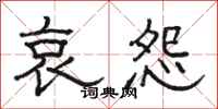 骆恒光哀怨隶书怎么写