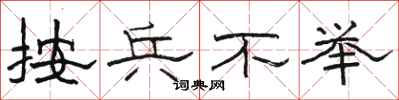 骆恒光按兵不举隶书怎么写