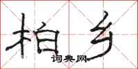 骆恒光柏乡隶书怎么写