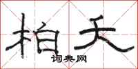 骆恒光柏夭隶书怎么写