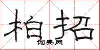 骆恒光柏招隶书怎么写