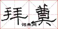 骆恒光拜奠隶书怎么写
