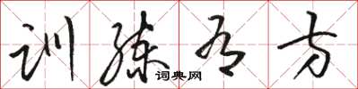 骆恒光训练有方草书怎么写