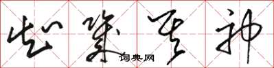 骆恒光知几其神草书怎么写