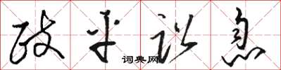 骆恒光政平讼息草书怎么写