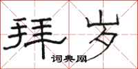 骆恒光拜岁隶书怎么写