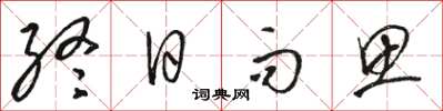 骆恒光终日而思草书怎么写