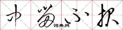 骆恒光中留不报草书怎么写