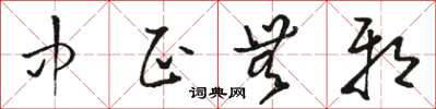 骆恒光中正无邪草书怎么写