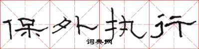 骆恒光保外执行隶书怎么写