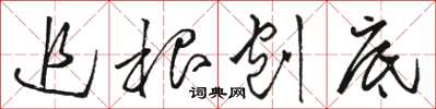 骆恒光追根刨底草书怎么写