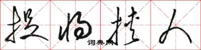 骆恒光捉将挟人草书怎么写