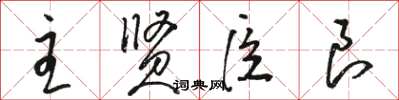骆恒光主贤臣良草书怎么写