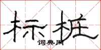 骆恒光标桩隶书怎么写