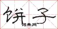 骆恒光饼子隶书怎么写