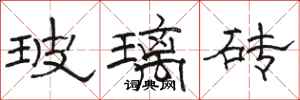 骆恒光玻璃砖隶书怎么写