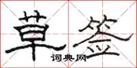骆恒光草签隶书怎么写