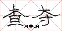 骆恒光查夺隶书怎么写