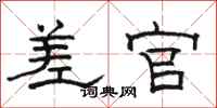 骆恒光差官隶书怎么写