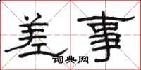 骆恒光差事隶书怎么写