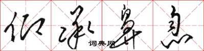 骆恒光仰承鼻息草书怎么写