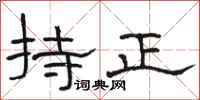 骆恒光持正隶书怎么写