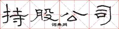 骆恒光持股公司隶书怎么写