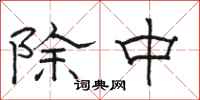 骆恒光除中隶书怎么写