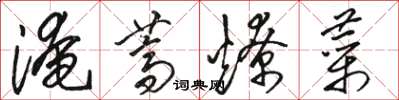 骆恒光淹荠燎菜草书怎么写