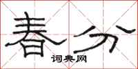 骆恒光春分隶书怎么写
