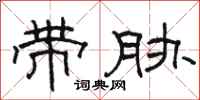 骆恒光带胁隶书怎么写