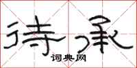 骆恒光待承隶书怎么写