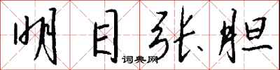 钱沛云明目张胆行书怎么写