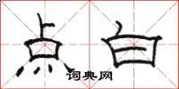 骆恒光点白隶书怎么写
