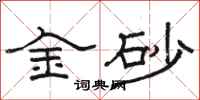 骆恒光金砂隶书怎么写
