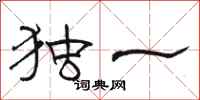 骆恒光独一隶书怎么写