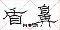骆恒光盾鼻隶书怎么写