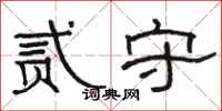 骆恒光贰守隶书怎么写